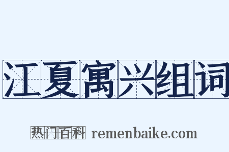 江夏寓兴组词是什么意思的图片